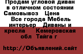 Продам угловой диван в отличном состоянии.Самовывоз › Цена ­ 7 500 - Все города Мебель, интерьер » Диваны и кресла   . Кемеровская обл.,Тайга г.